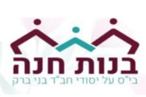 בנות חנה