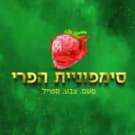 לוגו נחמי, סימפוניית הפרי