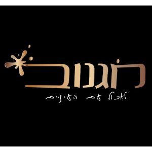 דסי-לוין-מגנוב-לאכול-עם-העיניים-לוגו-16032026